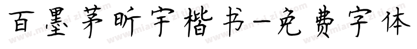 百墨茅昕宇楷书字体转换