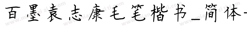 百墨袁志康毛笔楷书_简体字体转换
