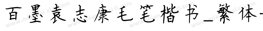 百墨袁志康毛笔楷书_繁体字体转换