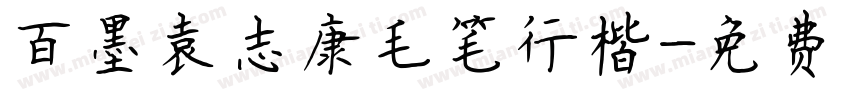 百墨袁志康毛笔行楷字体转换