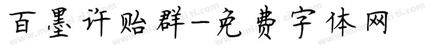 百墨许贻群字体转换
