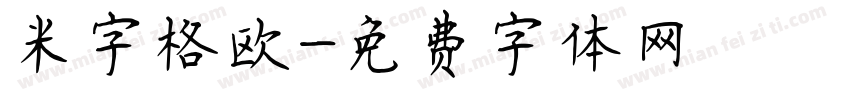 米字格欧字体转换