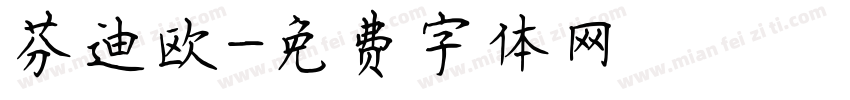芬迪欧字体转换