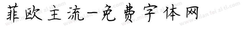 菲欧主流字体转换