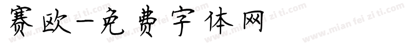 赛欧字体转换