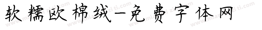 软糯欧棉绒字体转换
