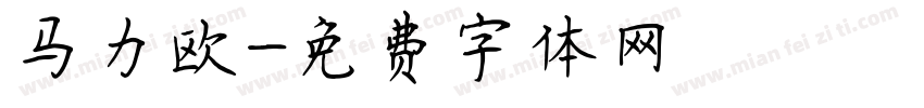 马力欧字体转换