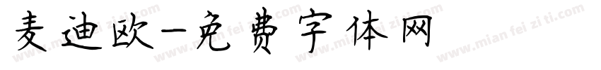 麦迪欧字体转换