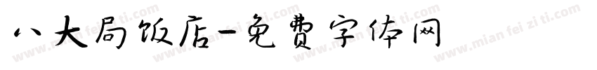 八大局饭店字体转换