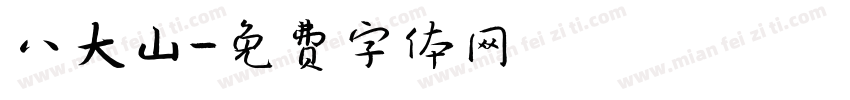 八大山字体转换