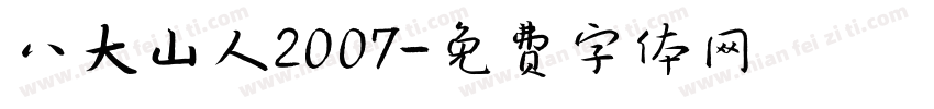 八大山人2007字体转换