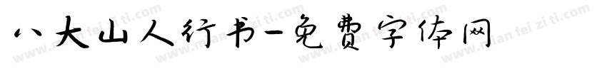 八大山人行书字体转换