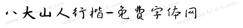 八大山人行楷字体转换