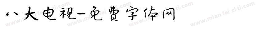 八大电视字体转换
