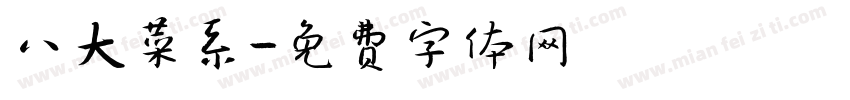 八大菜系字体转换