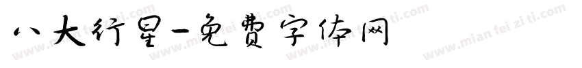 八大行星字体转换
