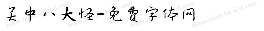 关中八大怪字体转换