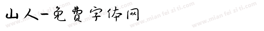山人字体转换