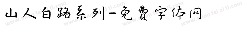 山人白路系列字体转换
