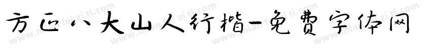 方正八大山人行楷字体转换