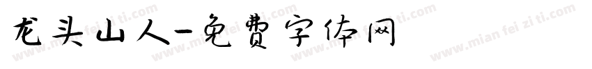 龙头山人字体转换