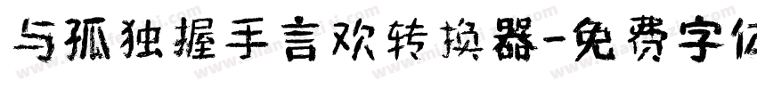 与孤独握手言欢转换器字体转换