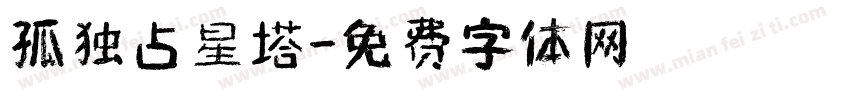 孤独占星塔字体转换