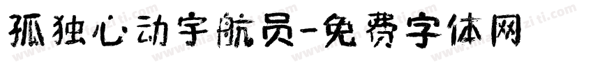 孤独心动宇航员字体转换