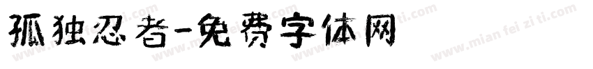 孤独忍者字体转换