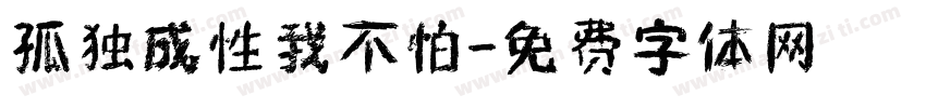 孤独成性我不怕字体转换