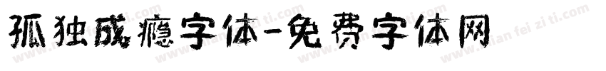 孤独成瘾字体字体转换