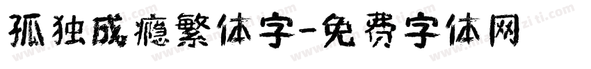 孤独成瘾繁体字字体转换