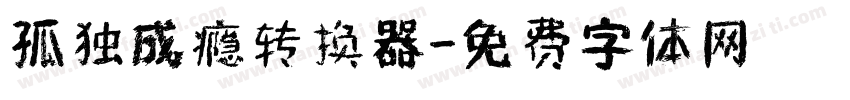 孤独成瘾转换器字体转换