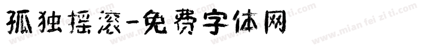 孤独摇滚字体转换