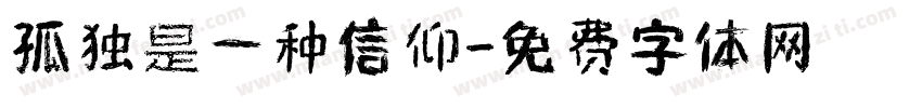 孤独是一种信仰字体转换