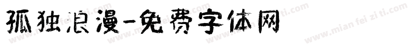 孤独浪漫字体转换