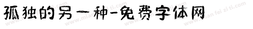 孤独的另一种字体转换