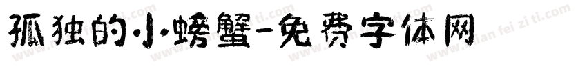孤独的小螃蟹字体转换
