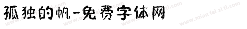 孤独的帆字体转换