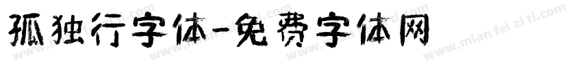孤独行字体字体转换