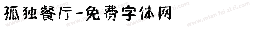 孤独餐厅字体转换