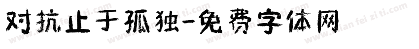 对抗止于孤独字体转换