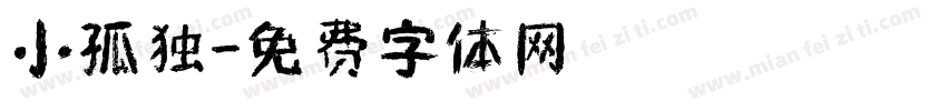 小孤独字体转换