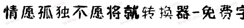 情愿孤独不愿将就转换器字体转换