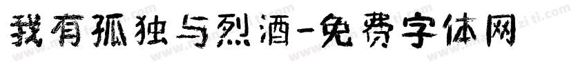我有孤独与烈酒字体转换