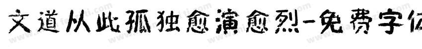 文道从此孤独愈演愈烈字体转换