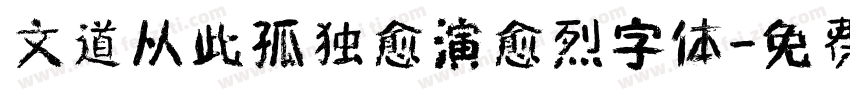 文道从此孤独愈演愈烈字体字体转换