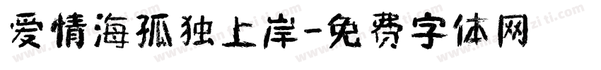 爱情海孤独上岸字体转换