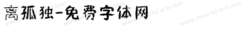 离孤独字体转换