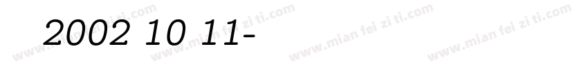 杨小伟2002年10月11字体转换